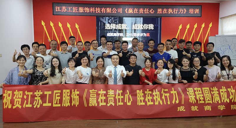 江蘇工匠服飾《贏在責任心 勝在執行力》課程圓滿成功