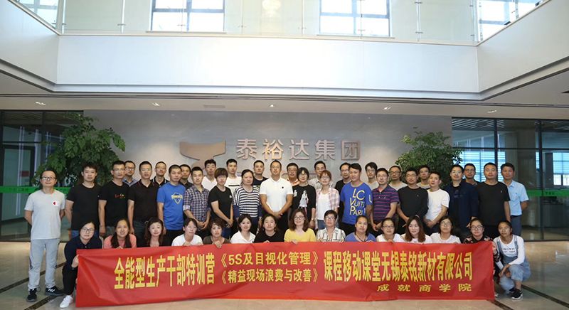 全能型生產干部特訓營《5S及目視化管理》《精益現場浪費與改善》課程移動課堂無錫泰銘新材有限公司