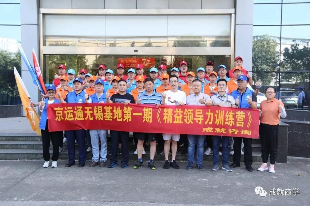 熱烈祝賀：京運通無錫基地《精益領(lǐng)導力訓練營》圓滿落幕！