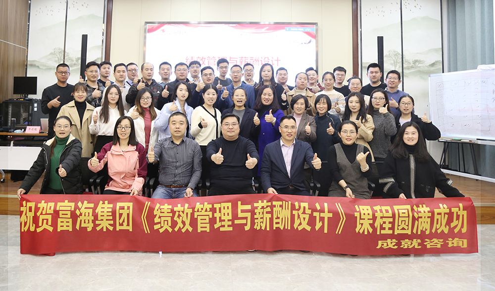 富海集團《績效管理與薪酬設(shè)計》圓滿落幕！
