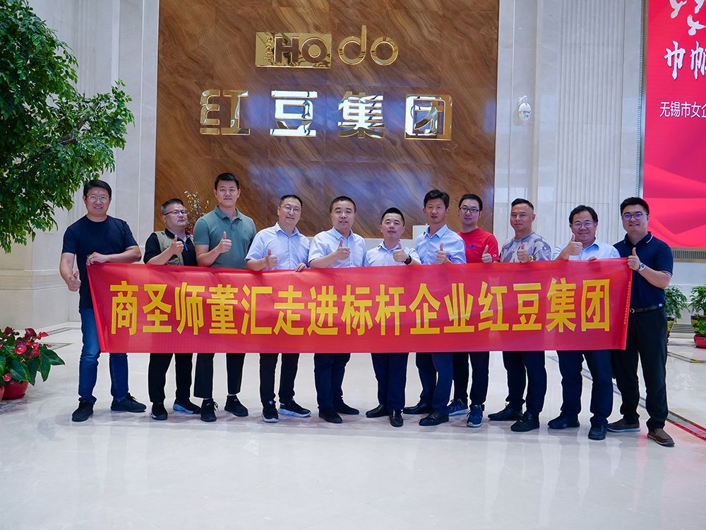 商圣師董匯走進標桿企業(yè)紅豆集團