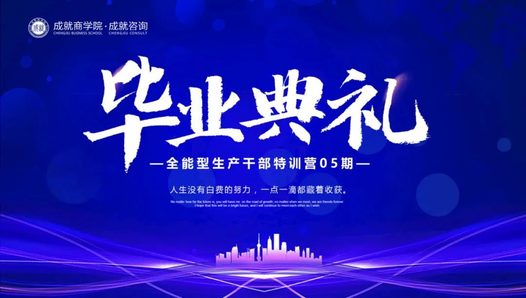 【熱烈慶祝】成就咨詢 《全能型生產(chǎn)干部特訓(xùn)營（05期）畢業(yè)典禮》圓滿落幕！