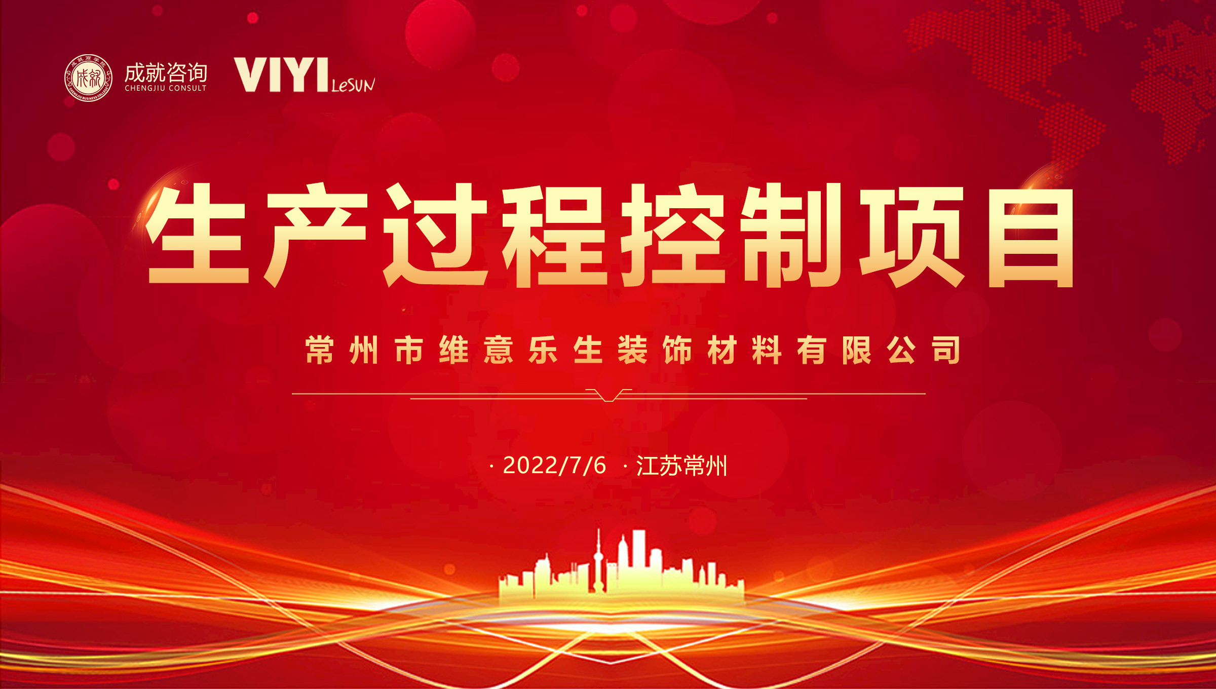 【熱烈慶祝】成就咨詢成功簽約常州市維意樂生裝飾材料有限公司《生產(chǎn)過程控制項目》