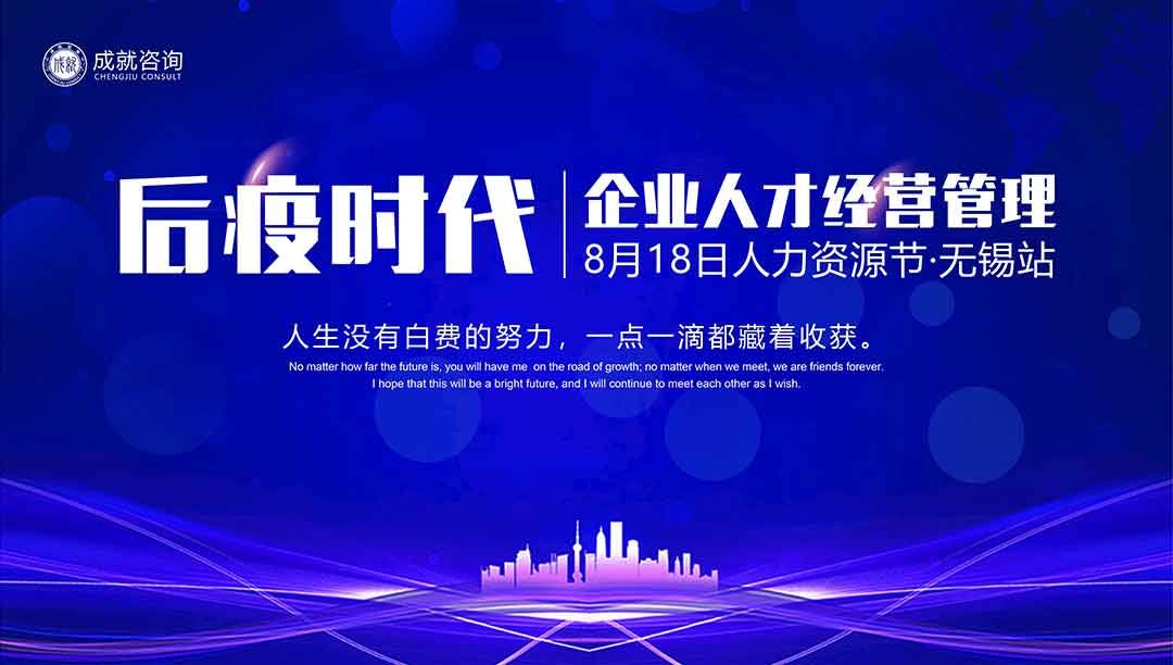 【人力資源日】后疫時代企業(yè)的人才經(jīng)營管理·無錫站 圓滿落幕！