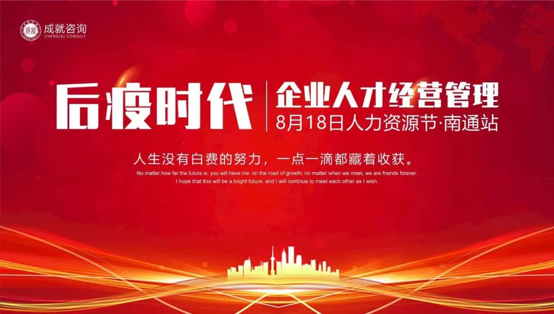 【人力資源日】后疫時代企業(yè)的人才經(jīng)營管理·南通站 圓滿落幕！