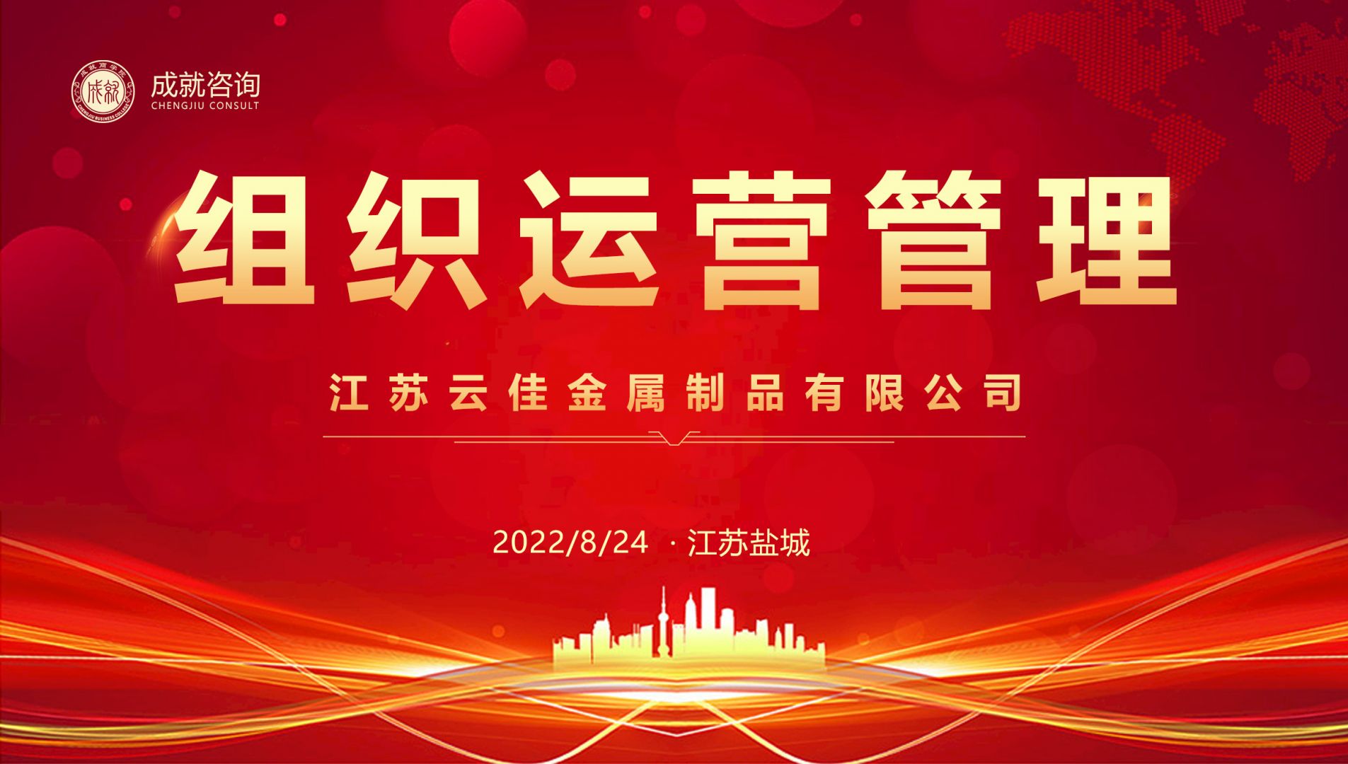 【熱烈慶祝】成就咨詢成功簽約江蘇云佳金屬制品有限公司《組織運營管理項目》