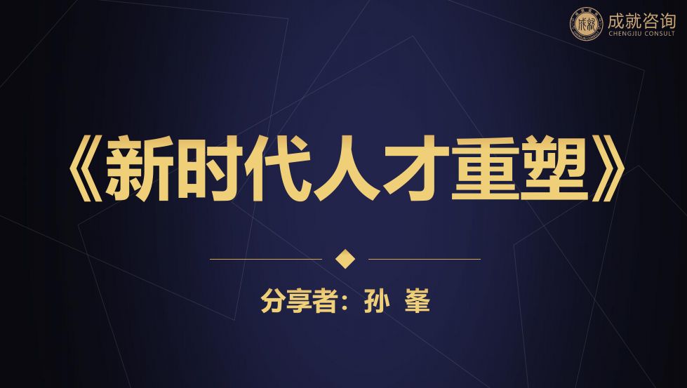 用人之道，貴在知人——《新時代人才重塑》