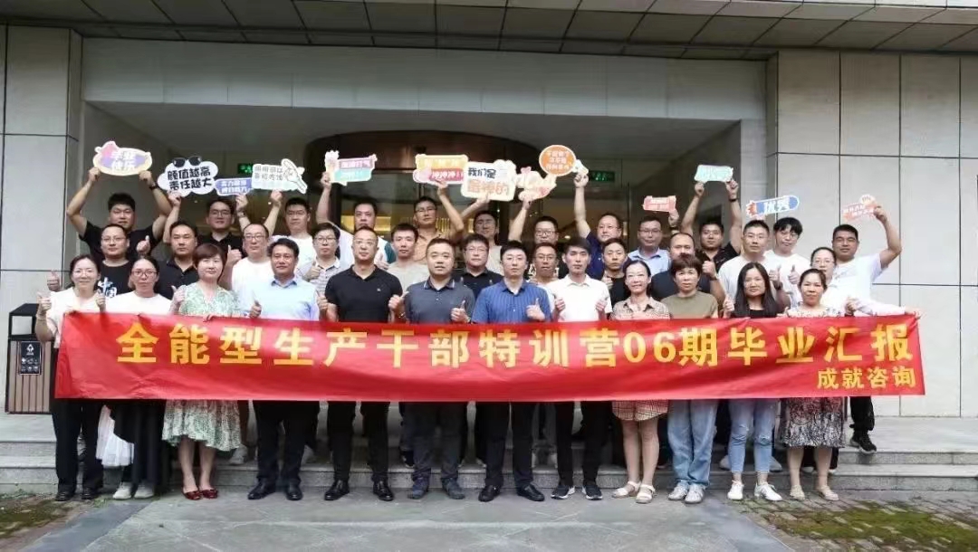 成就咨詢-全能型生產(chǎn)干部特訓(xùn)營（06期）畢業(yè)匯報圓滿成功！！！