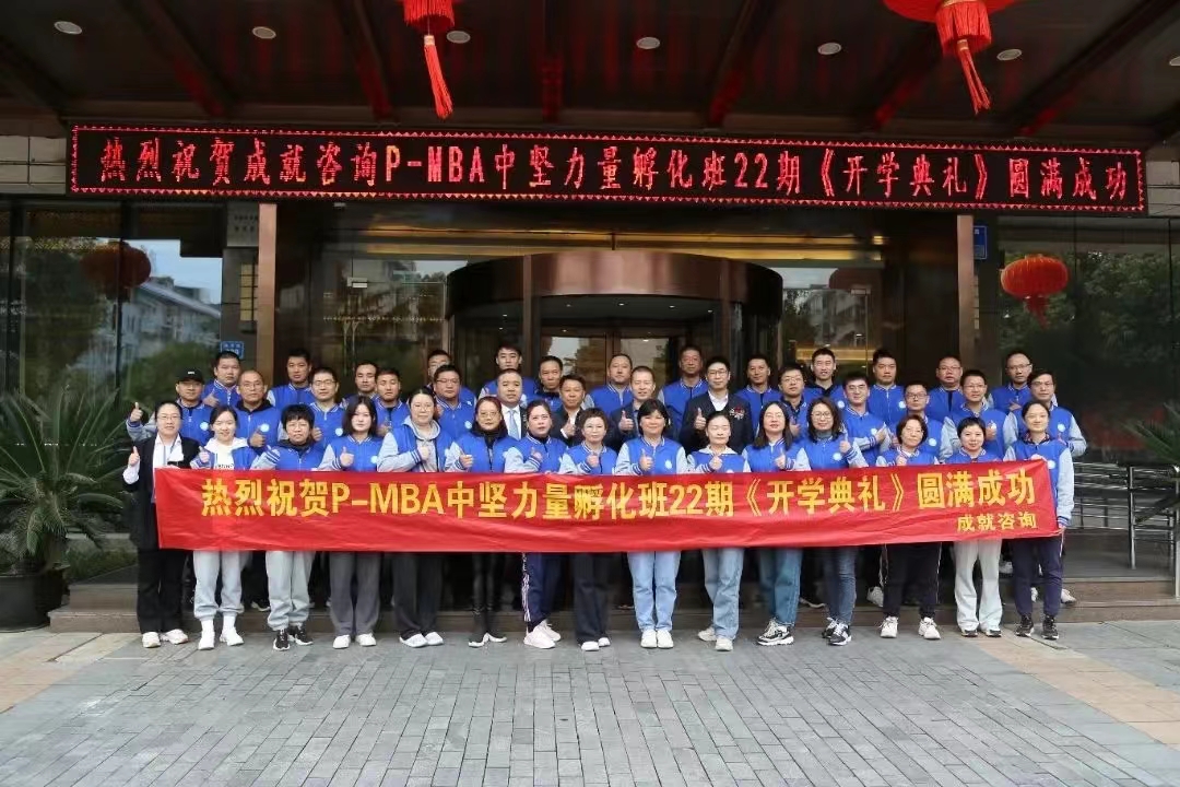 熱烈祝賀 成就咨詢：P-MBA（22期）中堅力量孵化班開學(xué)典禮圓滿舉行 ！！