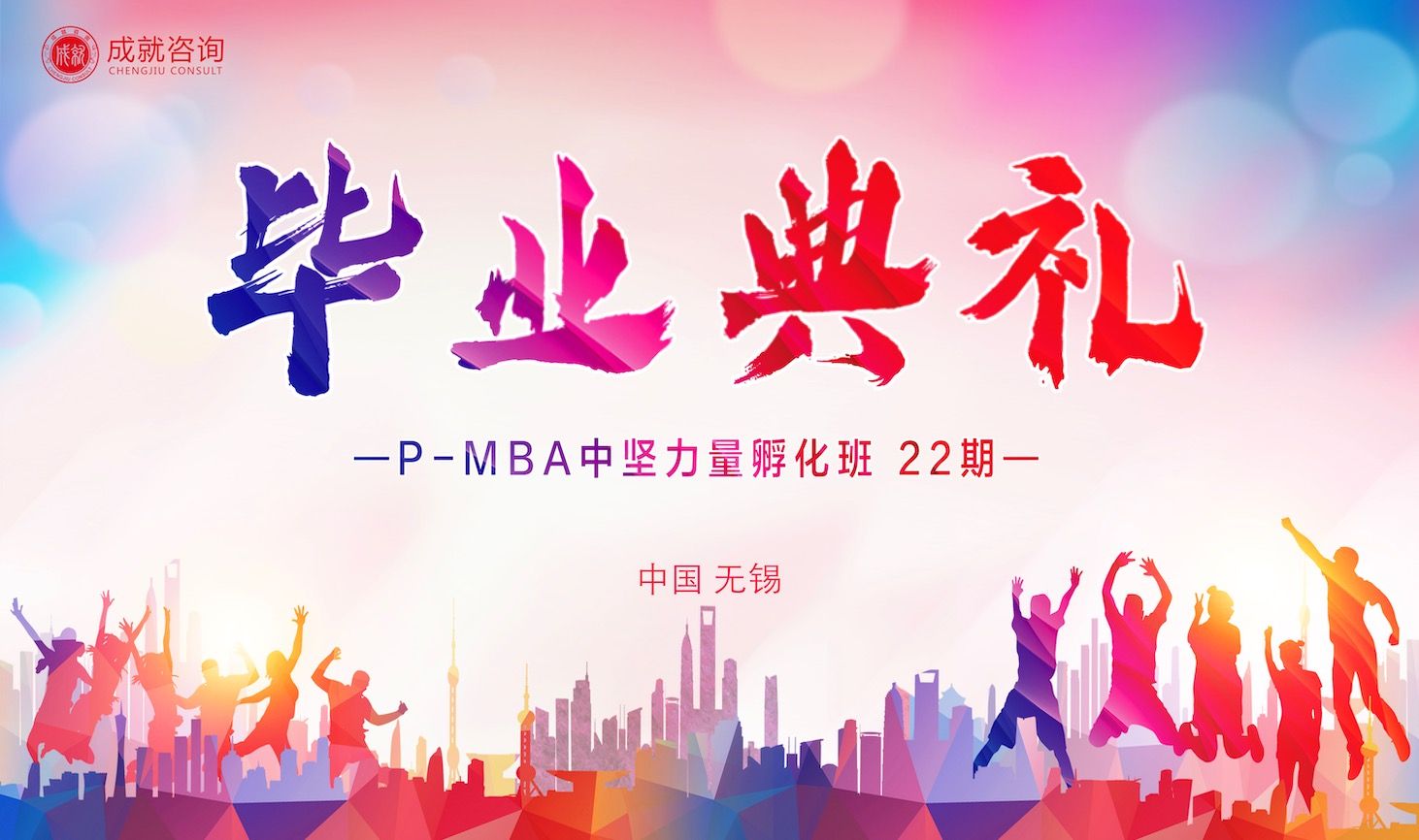 筑夢同行，奔赴山海｜P-MBA中堅力量孵化班（22期）畢業(yè)典禮圓滿舉行!