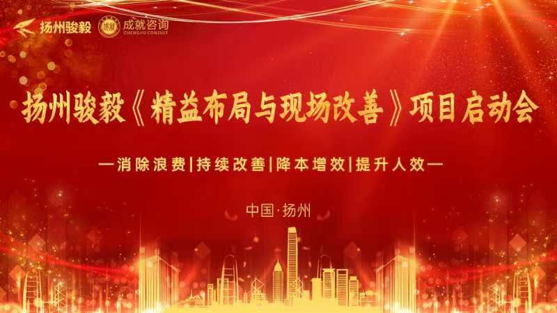 降本增效｜揚州駿毅《精益布局與現(xiàn)場改善》項目啟動會